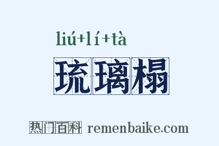 琉璃榻是什么意思的图片
